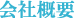会社概要